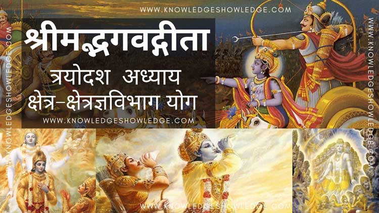 Shrimad Bhagavad Gita Chapter 13 – Ksetra-KsetrajnayVibhagYog - Knowledge Showledge
