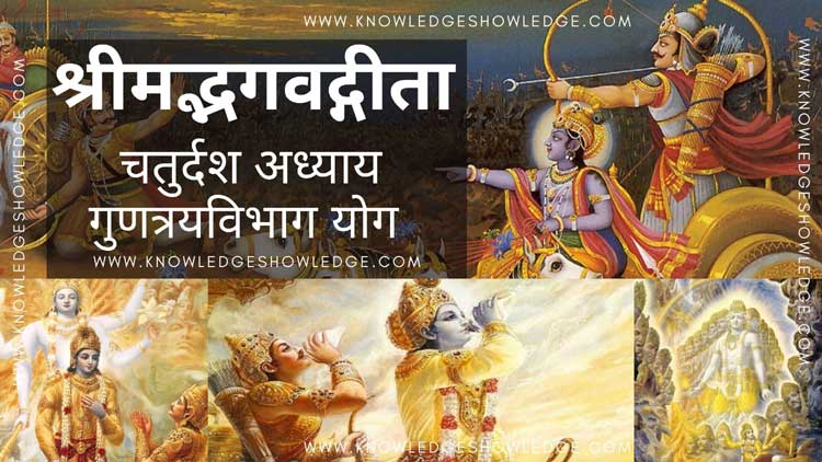 Shrimad Bhagavad Gita Chapter 14 – GunTrayVibhagYog - Knowledge Showledge