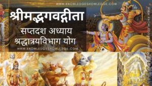 Shrimad Bhagavad Gita Chapter 17 – ShraddhaTrayVibhagYog - Knowledge Showledge