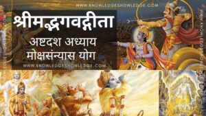 Shrimad Bhagavad Gita Chapter 18 – MokshSanyasYog - Knowledge Showledge