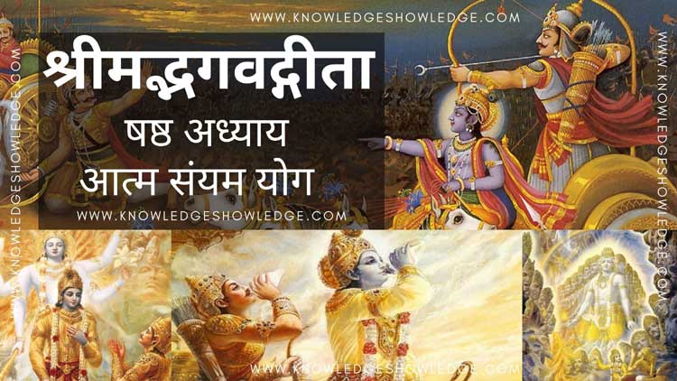 Shrimad Bhagavad Gita Chapter 6 – Aatm Sanyam Yog Knowledge Showledge