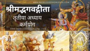 Shrimad Bhagavad Gita Chapter 3 - karma Yog - Knowledge Showledge