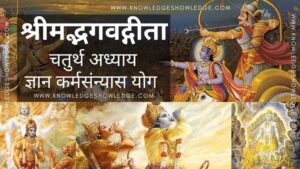 Shrimad Bhagavad Gita Chapter 4 – Gyan Karma Sanyas Yog - Knowledge Showledge