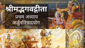 Shrimad Bhagavad Gita Pratham Adhyay Arjun Vishad Yog - Knowledge Showledge