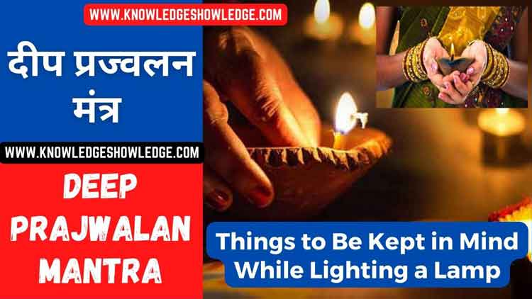 Deep Prajwalan Mantra | दीप प्रज्वलन मंत्र